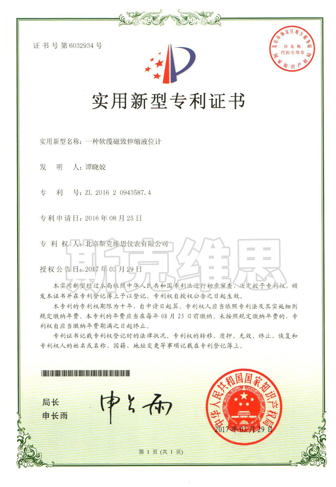 實用新型專利證書-一種軟纜磁致伸縮液位計